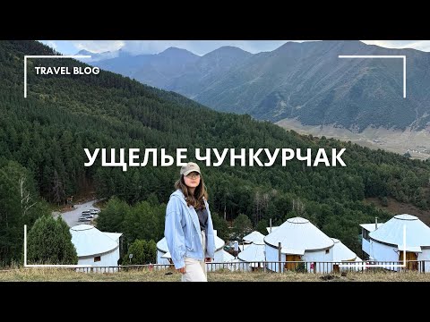 Видео: Ущелье Чункурчак. Интересные места для посещения. 