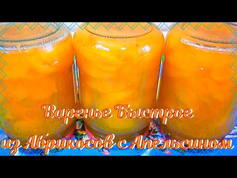 Видео: 🍑🍊Абрикосовое варенье с апельсином на зиму! Быстрое абрикосовое варенье, очень вкусное и простое!