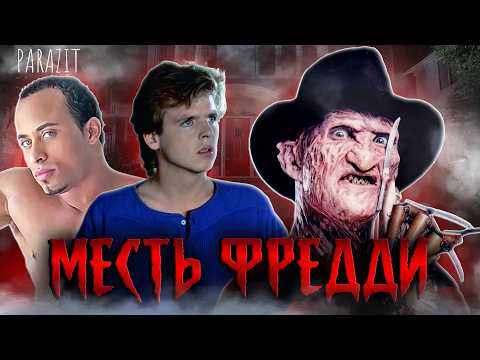 Видео: Кошмар на улице Вязов 2: Месть Фредди - ТРЕШ ОБЗОР на фильм