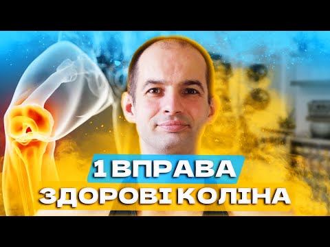 Видео: Біль в колінах, Як позбутися болю в коліні, Болі в ногах, Одна ефективна вправа для колін