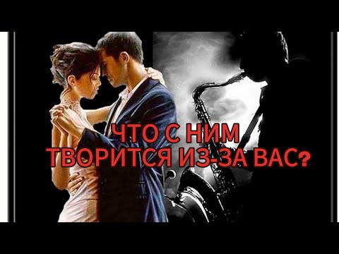 Видео: ЧТО С НИМ ТВОРИТСЯ ИЗ-ЗА ВАС?