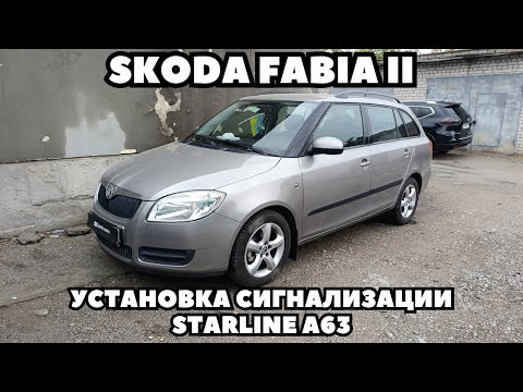 Видео: Skoda Fabia (2008) Установка сигнализации Starline A63