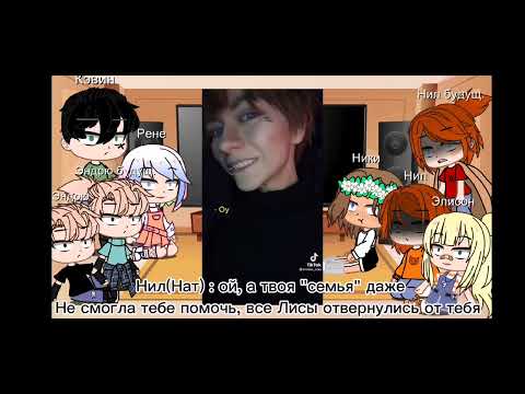 Видео: реакция трилогии "все ради игры" на будущую жизнь Нила Моё Ay|Gacha Club