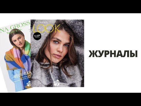 Видео: Рассматриваем модели из Lookbook №17 и Tucher №8