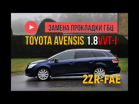 Видео: Toyota Avensis III (T270) 1,8 VVT-i 2ZR-FAE замена прокладки ГБЦ(дуются патрубки), метки ГРМ.