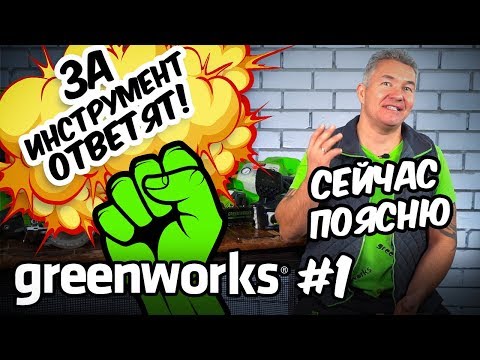 Видео: GREENWORKS - ЗА ИНСТРУМЕНТ ОТВЕТЯТ!