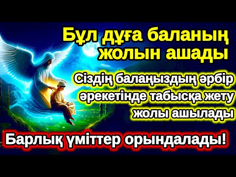 Видео: Жарқылда,балаларыңның барлық күш жігері жеңілдейді, қорғау беріледі және мәселелер шешілед