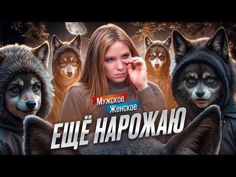 Видео: СУМЕРКИ В ПЕРМИ - МУЖСКОЕ ЖЕНСКОЕ