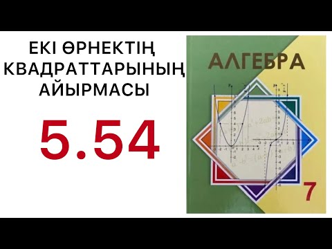 Видео: Алгебра 7 сынып | Екі өрнектің квадраттарының айырмасы | 5.54 есептер.#7алгебра