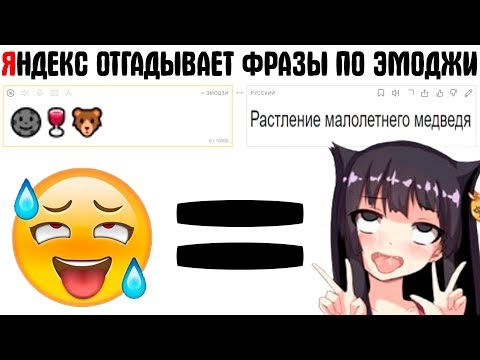 Видео: ЯНДЕКС ПЕРЕВОДЧИК - ИЗВРАЩЕНЕЦ ПEДOБИР | ЯНДЕКС УГАДЫВАЕТ ФРАЗЫ ПО ЭМОДЗИ | ЛЮТЫЕ ПРИКОЛЫ В СМАЙЛИКИ