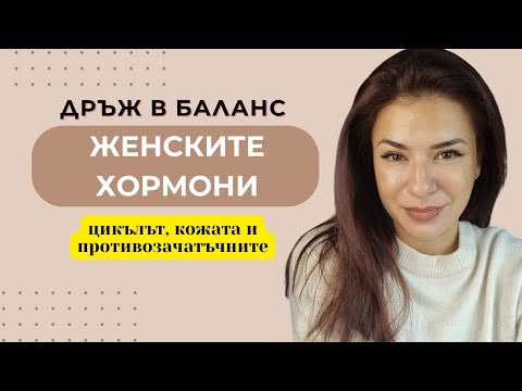Видео: ХОРМОНИТЕ И КОЖАТА/ Менструален цикъл/ Противозачатъчните и акнето/ СПФ Гуру