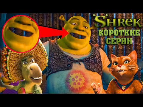 Видео: ОШИБКИ В ГРАФИКЕ. ШРЕК - КОРОТКОМЕТРАЖКИ. КИНОЛЯПЫ