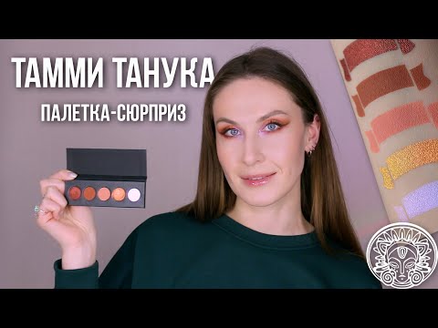 Видео: Тамми Танука "Пирс пламенеющего солнца"