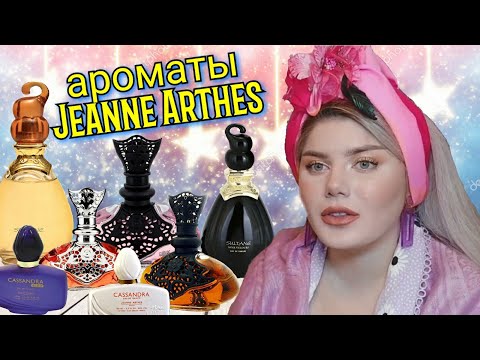 Видео: МЕГА БЮДЖЕТНЫЕ АРОМАТЫ Jeanne Arthes / МОЯ КОЛЛЕКЦИЯ АРОМАТОВ