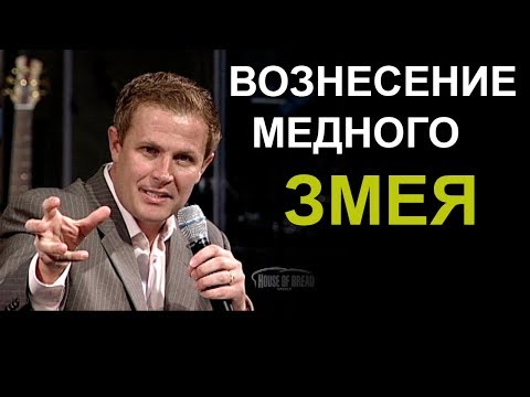 Видео: Вознесение медного змея. Александр Шевченко