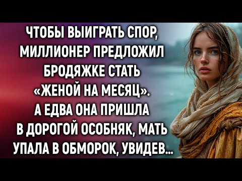 Видео: Миллионер предложил бродяжке стать «женой на месяц». А едва она пришла в дорогой особняк…