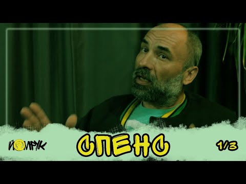 Видео: SPENS (1/3) Мисленето е различно днес, стресът е водещ!