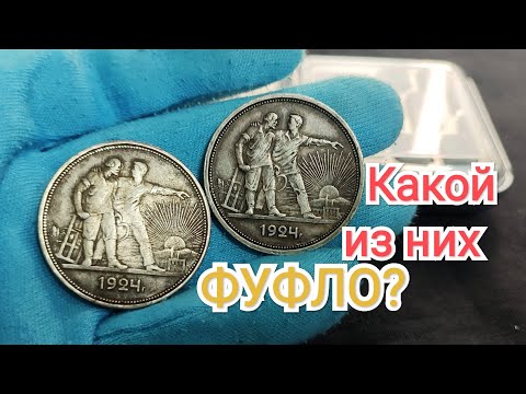 Видео: Крупное советское серебро: 1 рубль 1924 года как отличить подделку?