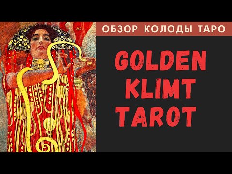 Видео: Golden Klimt Tarot | Золотое Таро Климта