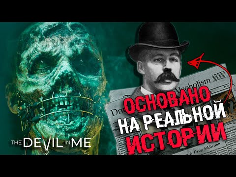 Видео: СЮЖЕТ THE DEVIL IN ME - Следующая часть The Dark Pictures | трейлер The Devil in me