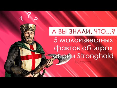 Видео: А вы знали, что...? | 5 малоизвестных фактов об играх серии Stronghold | Выпуск 2