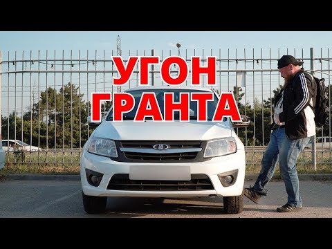 Видео: Угон Лада Гранта. Что защитит ?