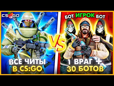 Видео: ВСЕ ЧИТЫ В КСГО ПРОТИВ 1 ВРАГ И 30 БОТОВ В КОМАНДЕ С 1ХП // ЧИТЕР ПРОТИВ ТОЛПЫ БОТОВ С 1ХП
