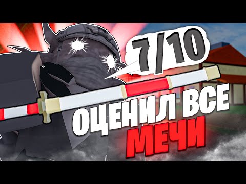 Видео: Я ОЦЕНИЛ ВСЕ МЕЧИ В БЛОКС ФРУТС | Тирлист Мечей Blox Fruits