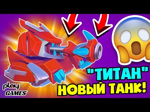Видео: СУПЕР ОБНОВЛЕНИЕ! НОВЫЙ ТАНК ТИТАН! И КРУТЫЕ СКИНЫ! ПРОТЕСТИРОВАЛ В БОЮ! ИГРА HILLS OF STEEL 2