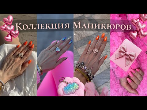 Видео: КОЛЛЕКЦИЯ МАНИКЮРОВ💅 Делюсь творчеством.