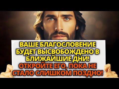 Видео: ⚠️ БОГ ГОВОРИТ: НЕ ИГНОРИРУЙТЕ ЭТО, ИНАЧЕ ВСЕ БУДЕТ ПОТЕРЯНО! ✝️ ПОСЛАНИЕ ОТ БОГА