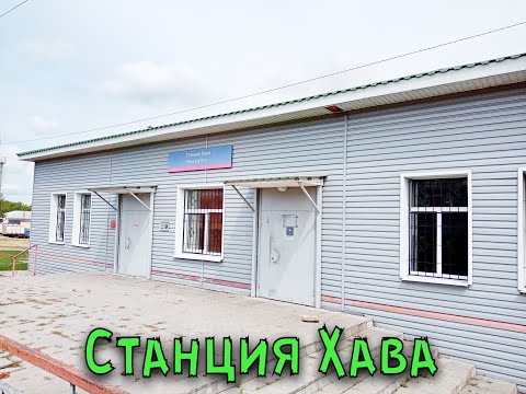 Видео: Станция Верхняя Хава