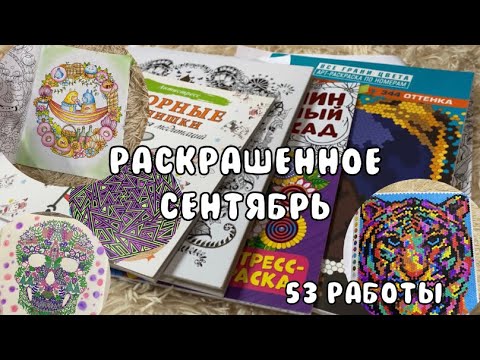 Видео: Раскрашенное за месяц | СЕНТЯБРЬ 2022 | 53 работы