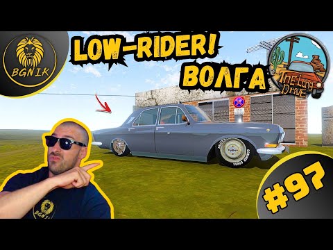 Видео: *НОВА ВОЛГА-СТАР САНДЪК ! * #97- THE LONG DRIVE @BGNIK