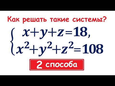 Видео: Как решать такие системы?