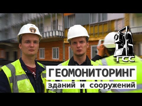 Видео: Геомониторинг. Геотехнический мониторинг строительства.