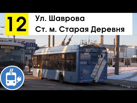 Видео: Троллейбус 12 "Ул. Шаврова - ст. м. "Старая Деревня" (временный маршрут) (маршрут закрыт)