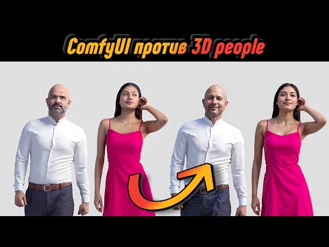 Видео: 2. Установка Workflow и элементов. Замена 3d людей.