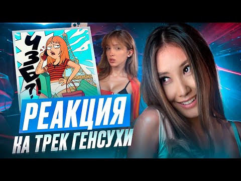 Видео: РЕАКЦИЯ НА ТРЕК GENSYXA «ЧЗБ»