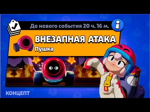 Видео: НОВЫЙ РЕЖИМ "ВНЕЗАПНАЯ АТАКА" БРАВЛ СТАРС | КОНЦЕПТ