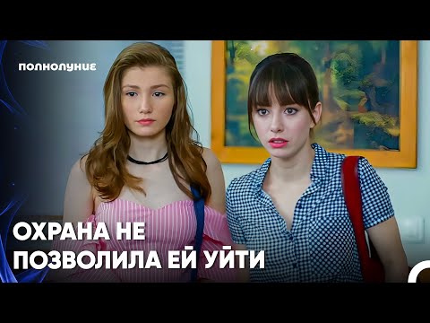 Видео: Вот Теперь Асуман Действительно Влипла В Беду - Полнолуние 8 серия