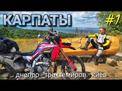 Видео: #1 Первое мотопутешествие в Карпаты на Honda CRF300L
