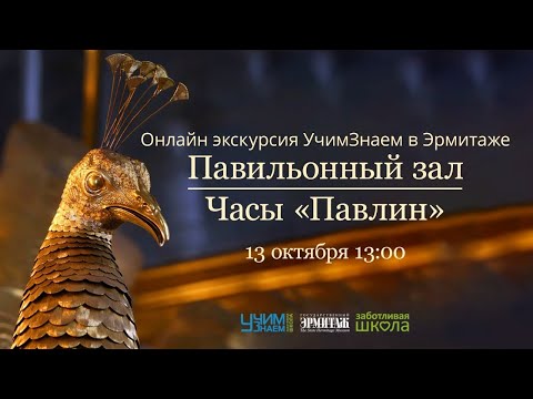 Видео: «УчимЗнаем» в Эрмитаже. Павильонный зал и часы «Павлин»