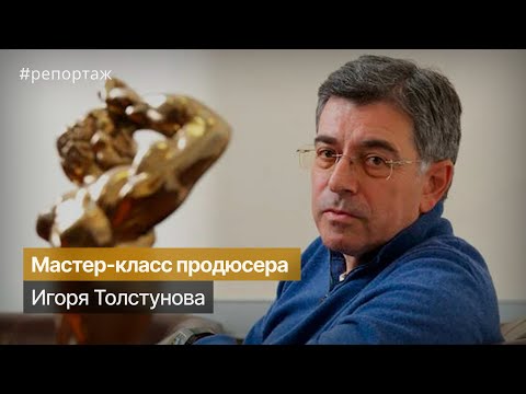 Видео: Онлайн мастер-класс продюсера Игоря Толстунова
