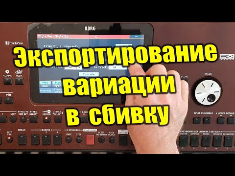 Видео: Korg pa700 - Делаем быстро сбивку