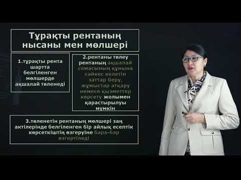 Видео: Салыбек Н.М. - 4.Рента шарты