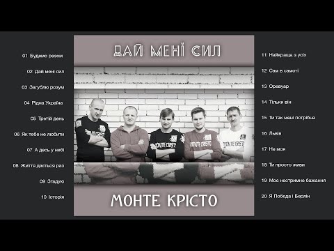 Видео: Монте Крісто - Дай мені сил (Альбом 2022)
