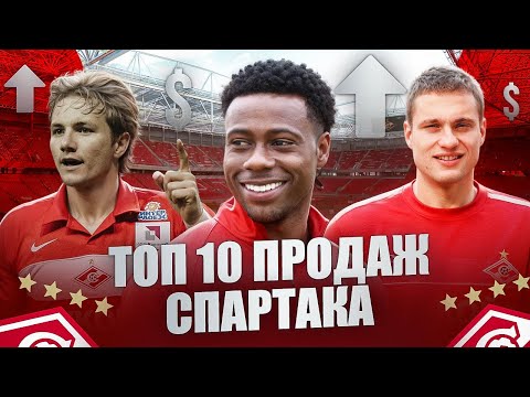 Видео: ТОП 10 самых крупных продаж Спартака