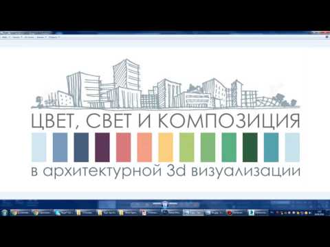 Видео: Цвет, свет и композиция в профессиональной 3d визуализации