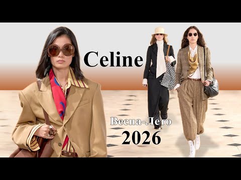 Видео: Celine мода весна-лето 2026 в Париже / Стильная одежда и аксессуары